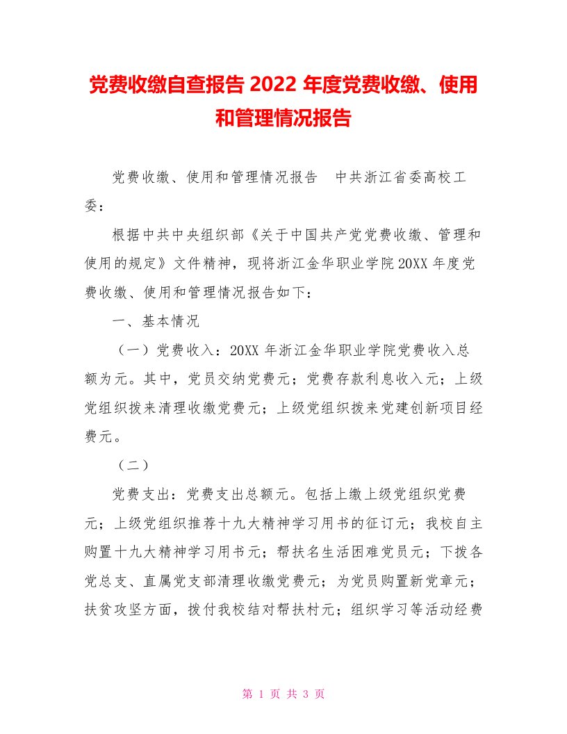 党费收缴自查报告2022年度党费收缴、使用和管理情况报告