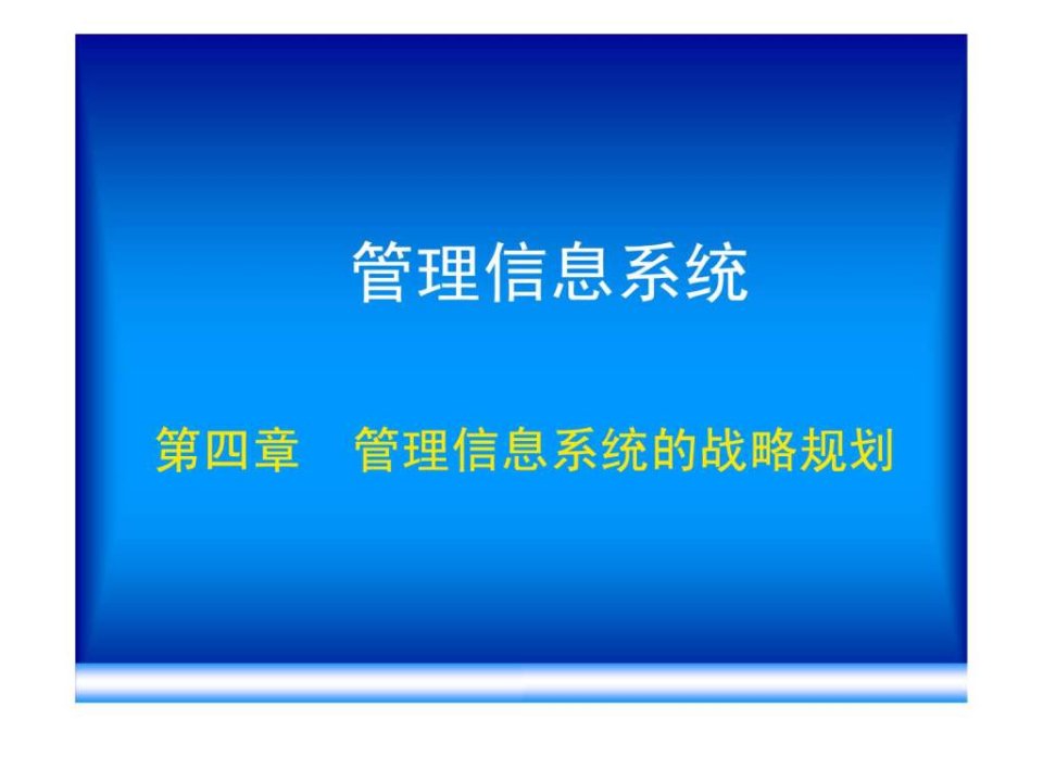 【学习课件】第四章管理信息系统的战略规划方法