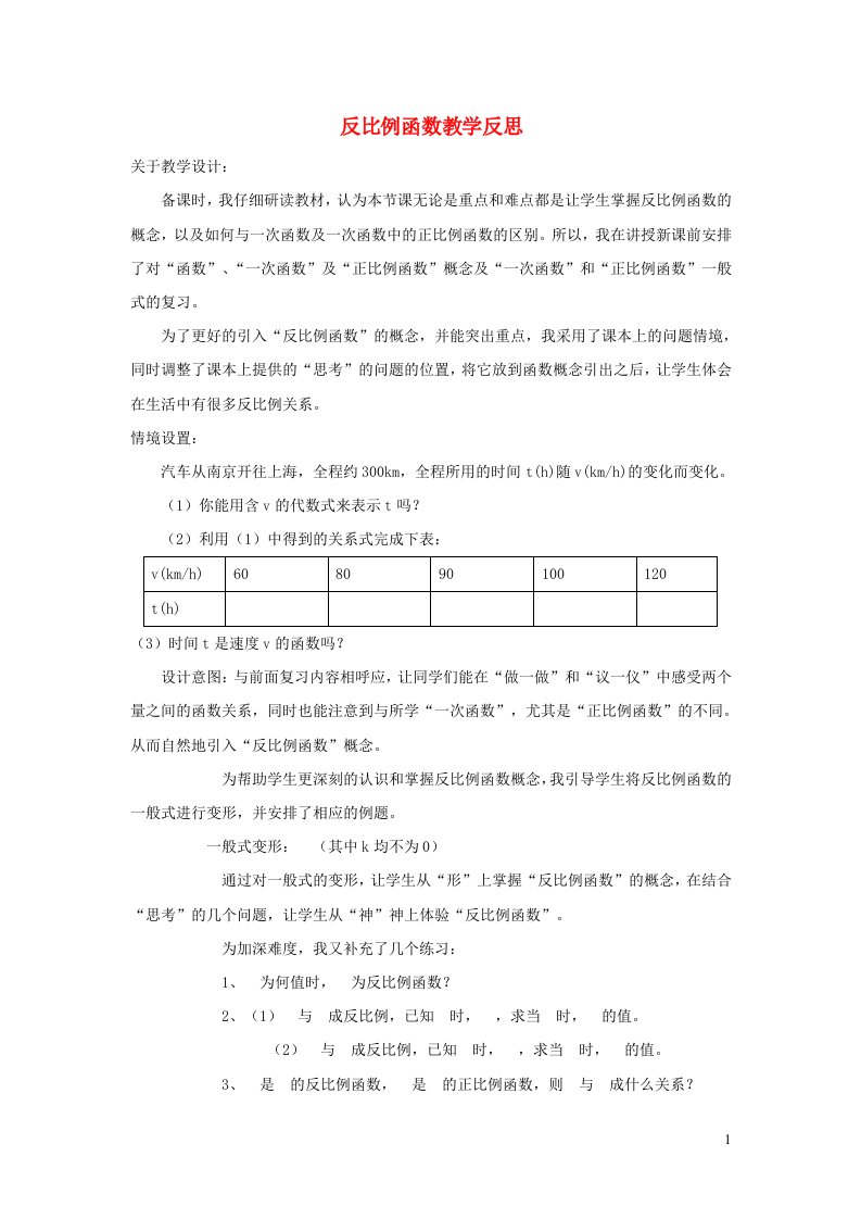 九年级数学上册第六章反比例函数教学反思新版北师大版