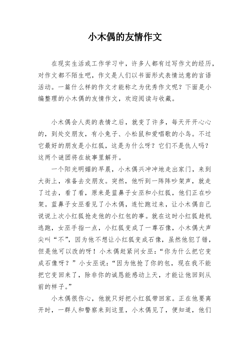 小木偶的友情作文