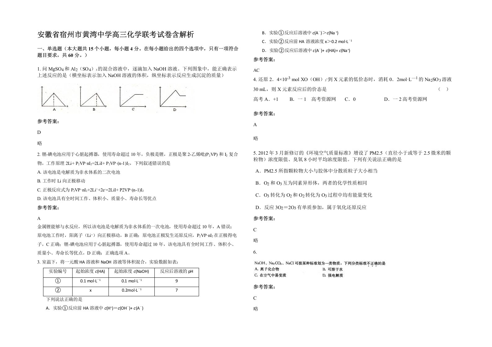 安徽省宿州市黄湾中学高三化学联考试卷含解析