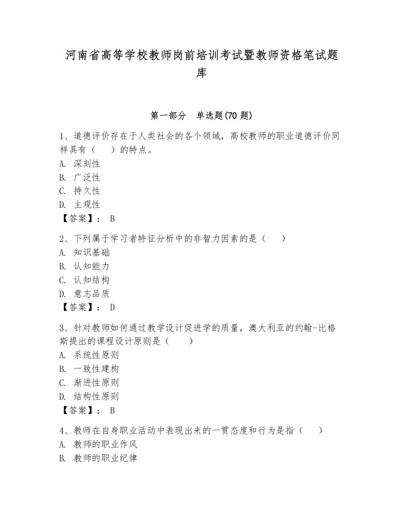 河南省高等学校教师岗前培训考试暨教师资格笔试题库精品（全国通用）