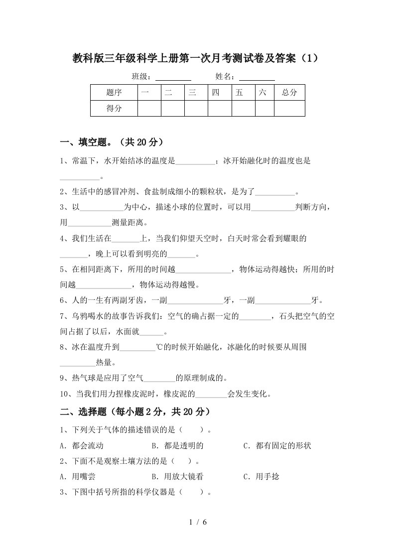 教科版三年级科学上册第一次月考测试卷及答案1