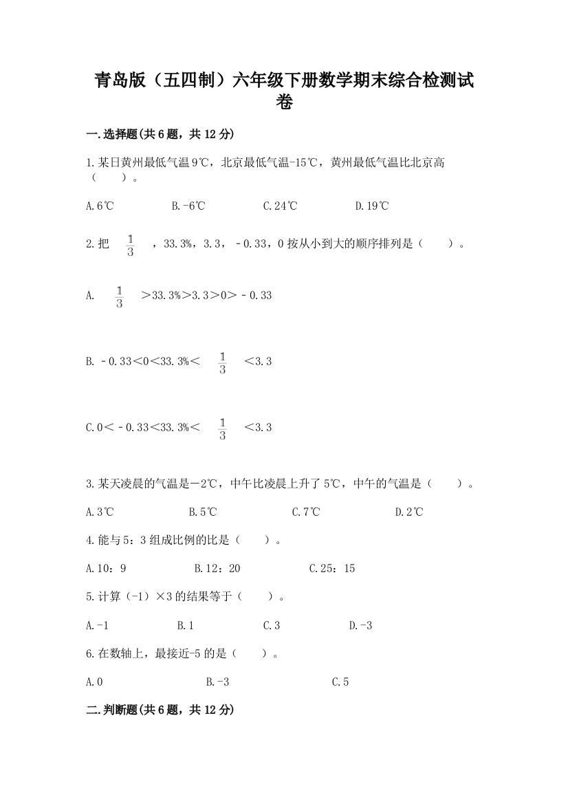 青岛版(五四制)六年级下册数学期末综合检测试卷【新题速递】