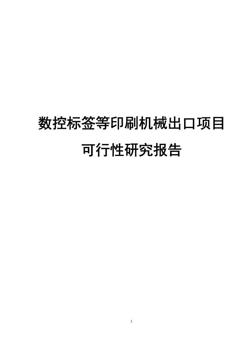 数控标签等印刷机械出口项目可行性研究报告书