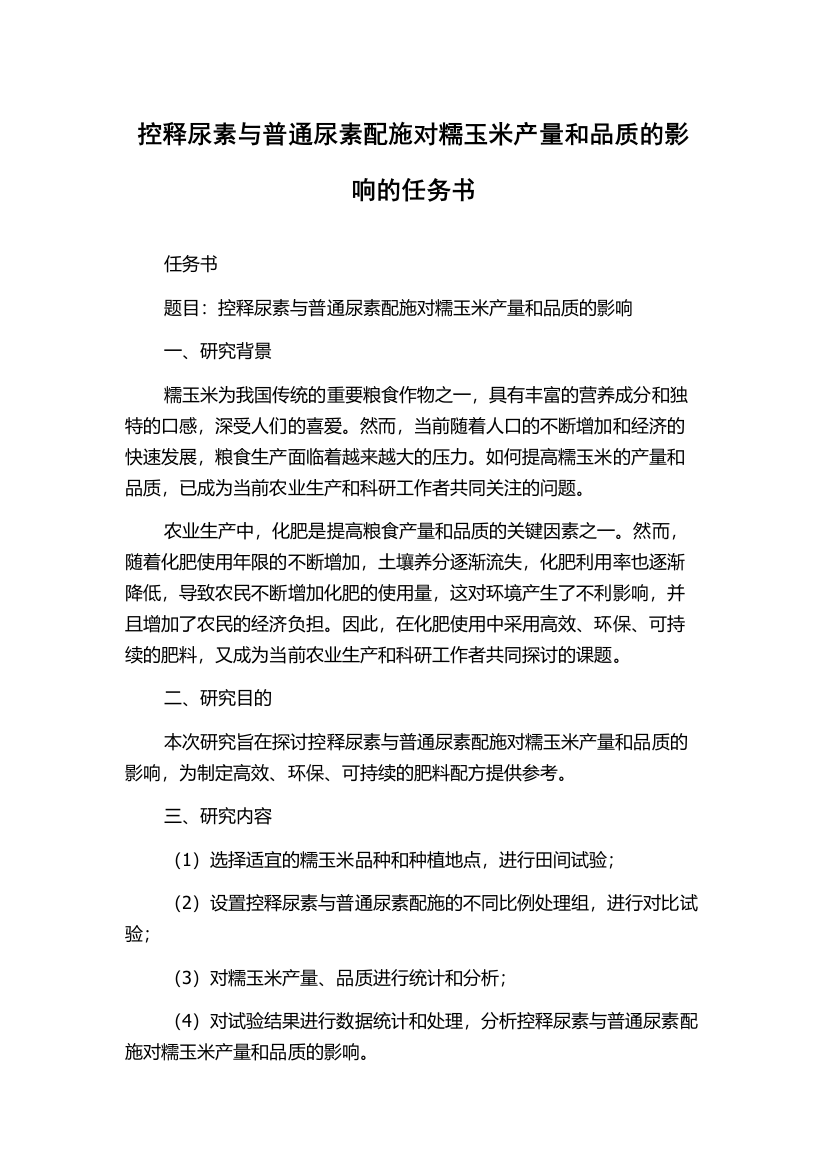 控释尿素与普通尿素配施对糯玉米产量和品质的影响的任务书