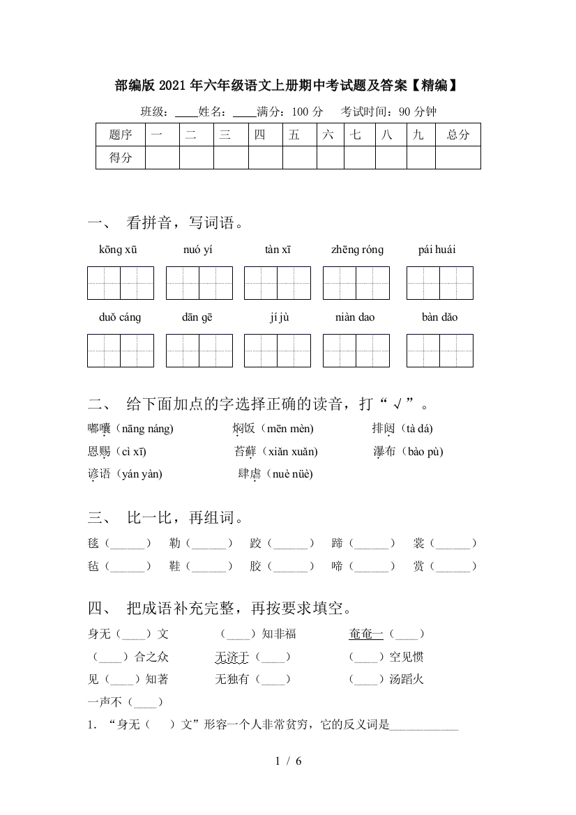 部编版2021年六年级语文上册期中考试题及答案【精编】