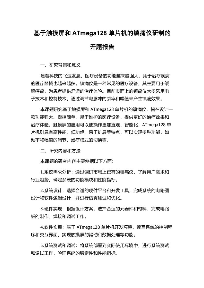 基于触摸屏和ATmega128单片机的镇痛仪研制的开题报告