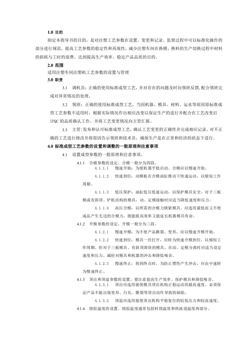 注塑工艺参数管理规程及配套文件