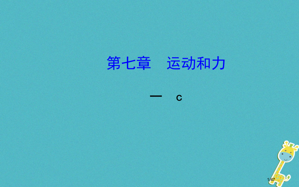 八年级物理下册第七章一力省公开课一等奖新名师优质课获奖PPT课件