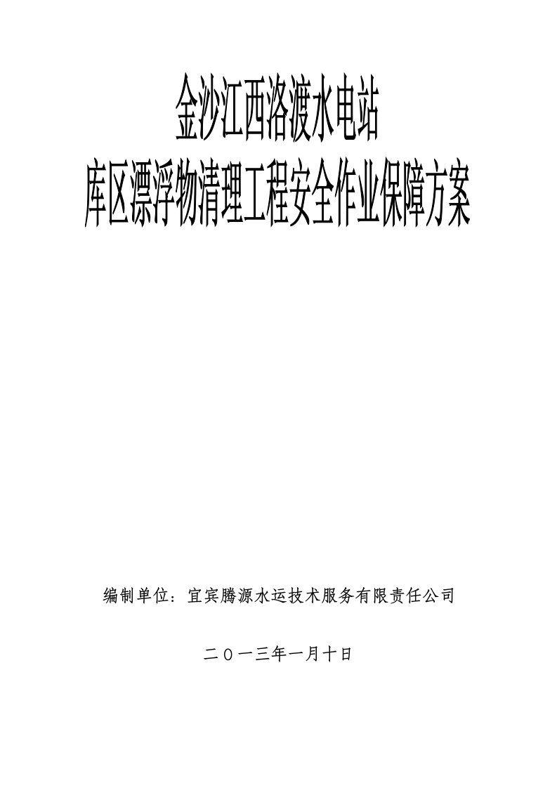 清漂作业安全保障方案