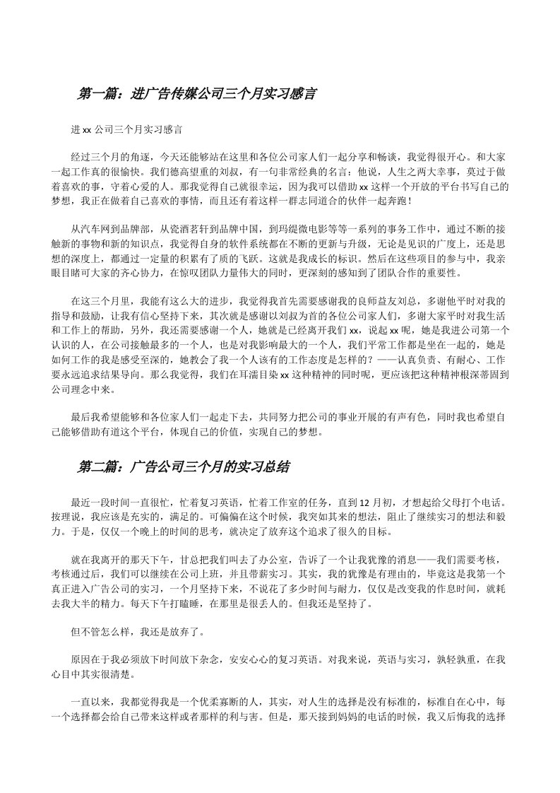 进广告传媒公司三个月实习感言[最终定稿][修改版]