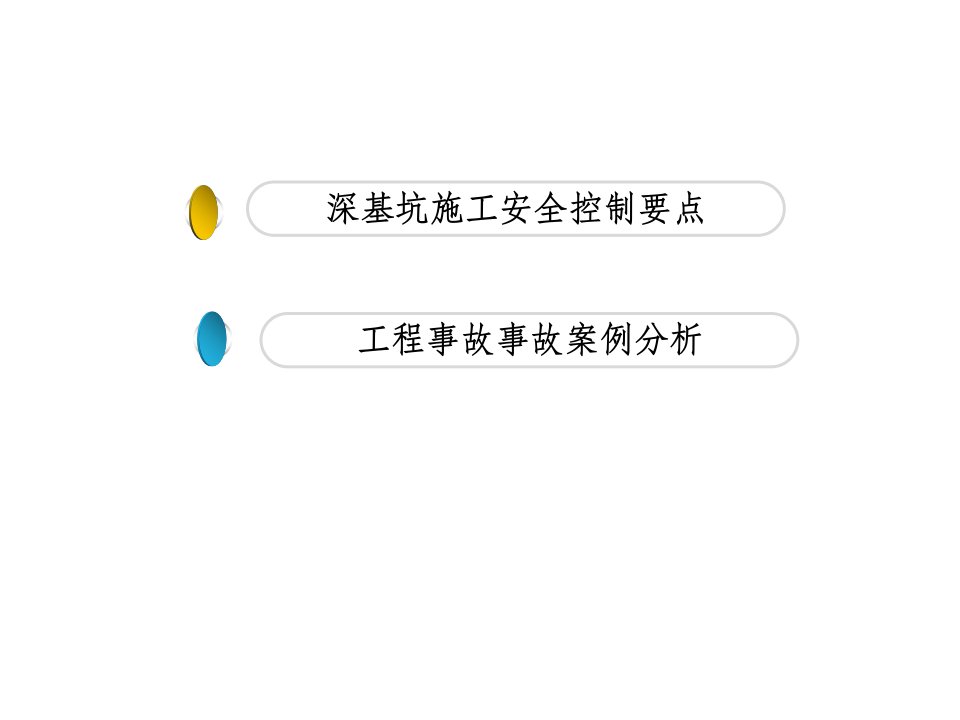 从工程事故中吸取教训-之深基坑篇优质课件