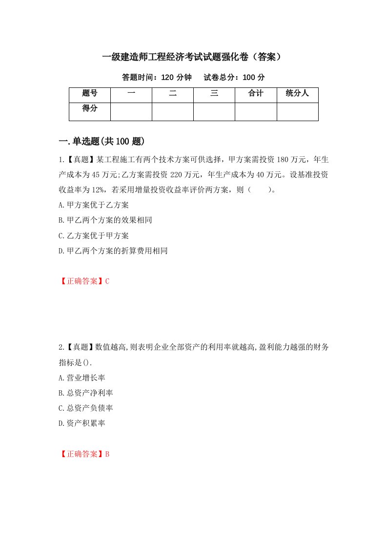 一级建造师工程经济考试试题强化卷答案第83套