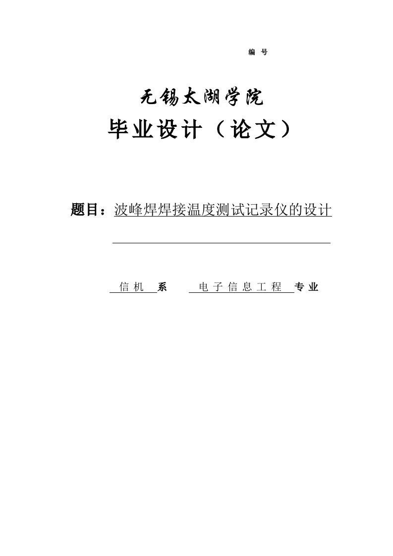 波峰焊焊接温度测试记录仪的设计