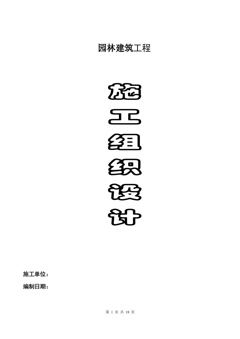 园林建筑工程施工组织设计