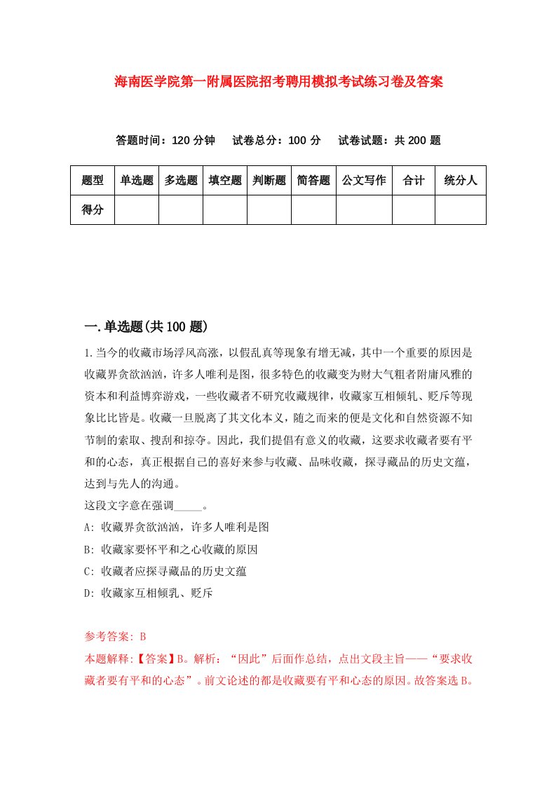 海南医学院第一附属医院招考聘用模拟考试练习卷及答案第3版