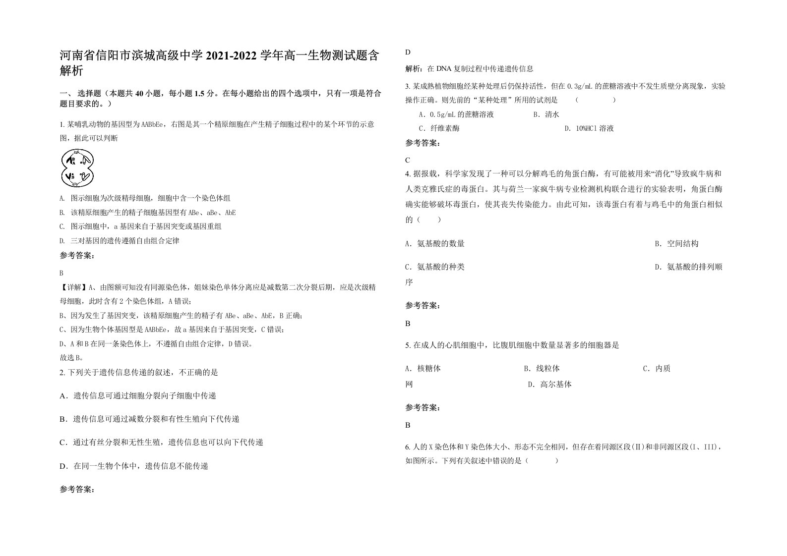 河南省信阳市滨城高级中学2021-2022学年高一生物测试题含解析