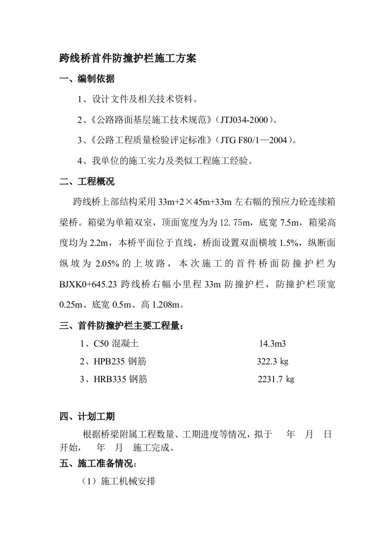 跨线桥防撞护栏施工计划[资料