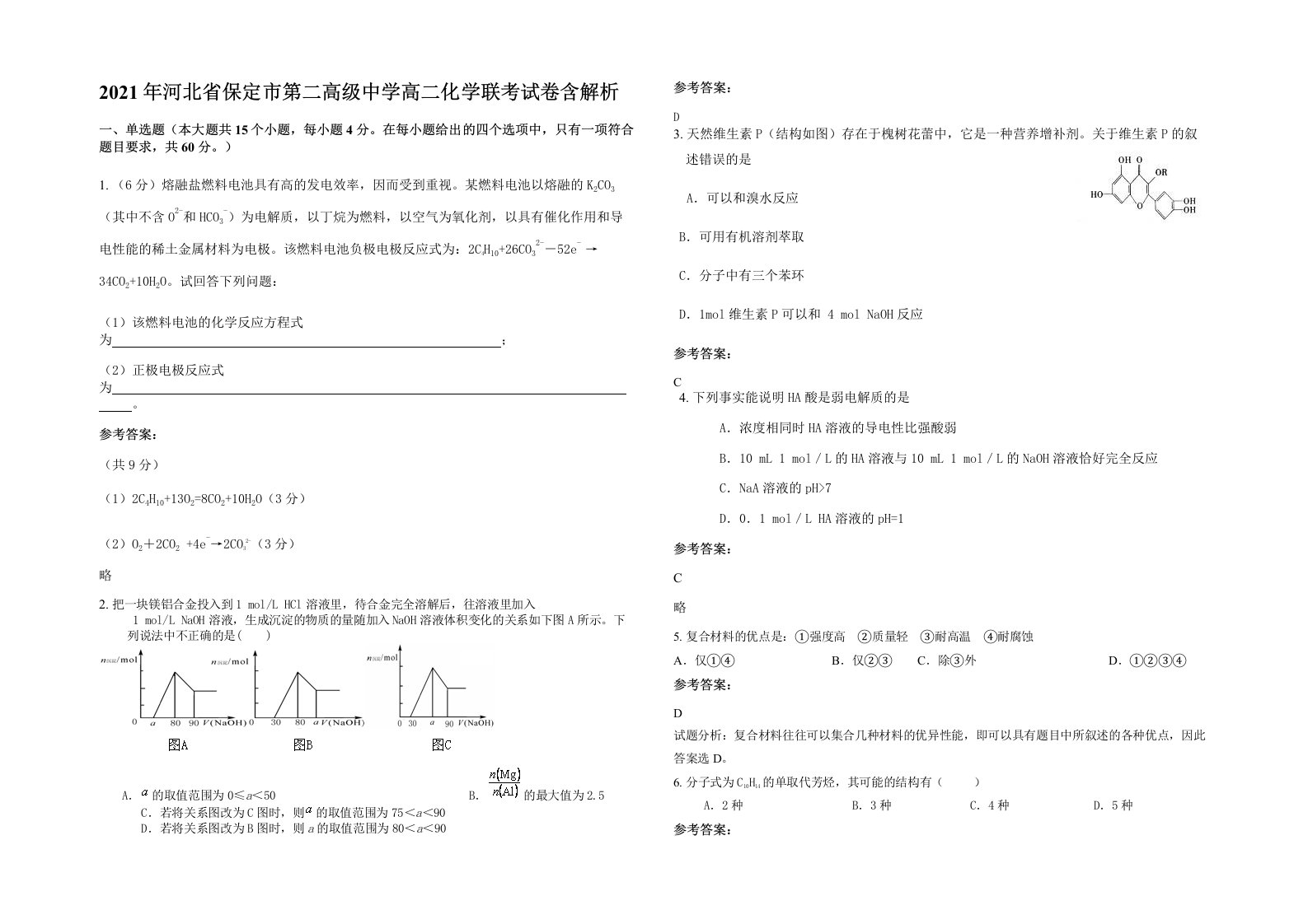 2021年河北省保定市第二高级中学高二化学联考试卷含解析