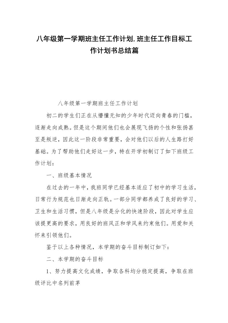 八年级第一学期班主任工作计划,班主任工作目标工作计划书总结篇