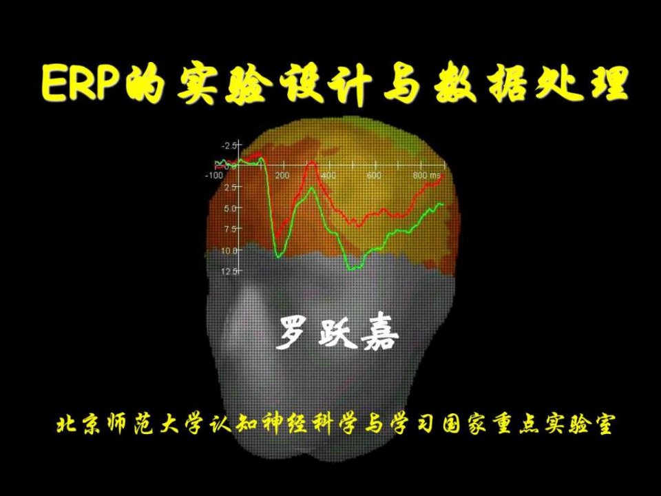 erp实验设计与数据分析