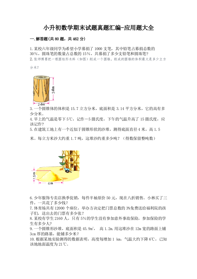 小升初数学期末试题真题汇编-应用题大全附参考答案(考试直接用)