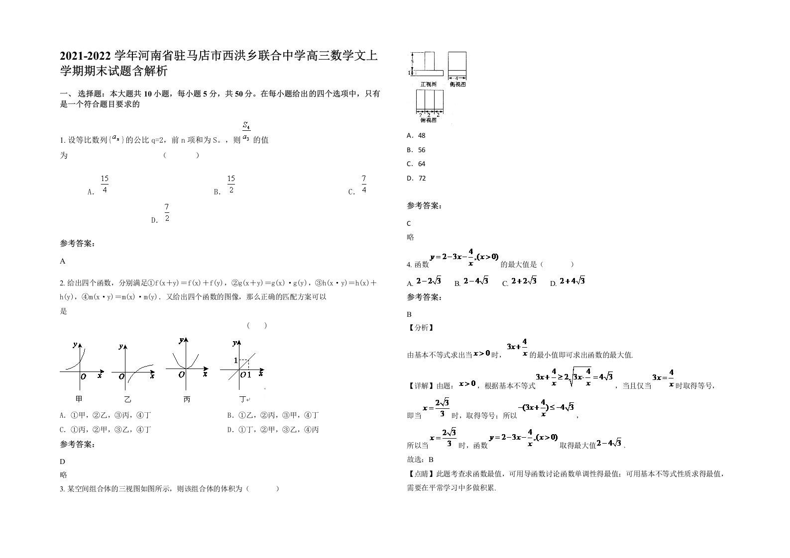 2021-2022学年河南省驻马店市西洪乡联合中学高三数学文上学期期末试题含解析