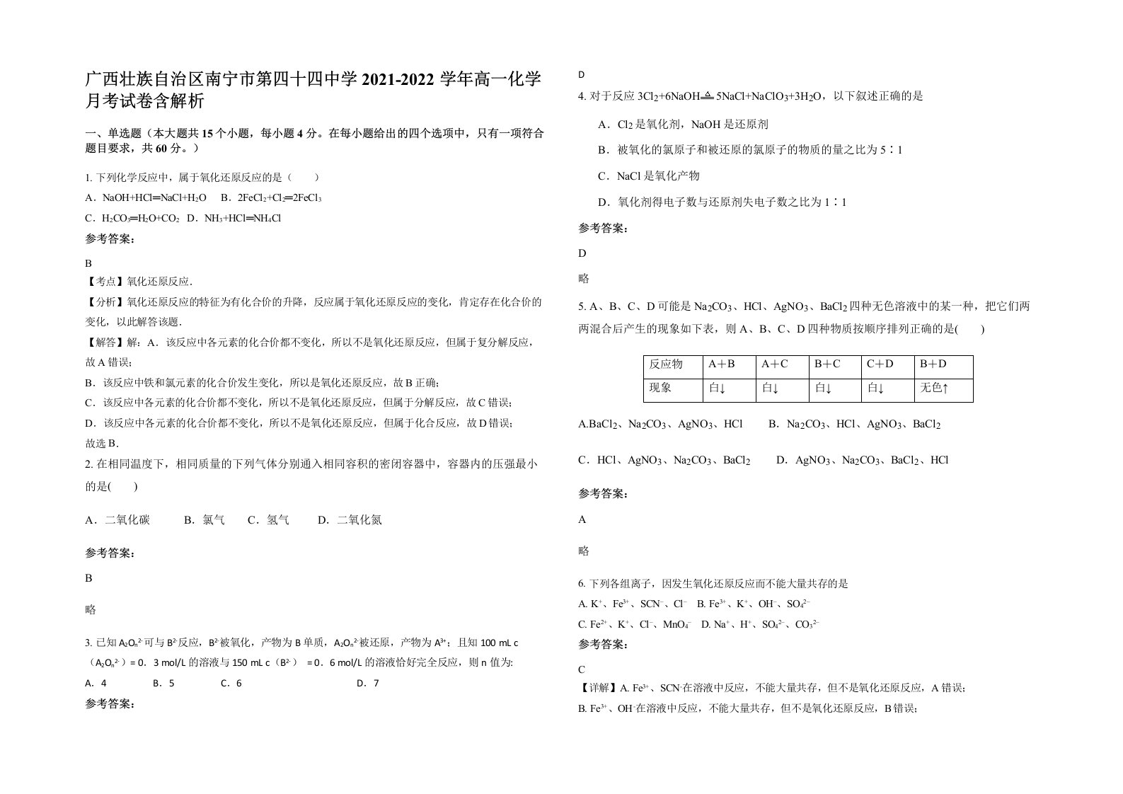 广西壮族自治区南宁市第四十四中学2021-2022学年高一化学月考试卷含解析