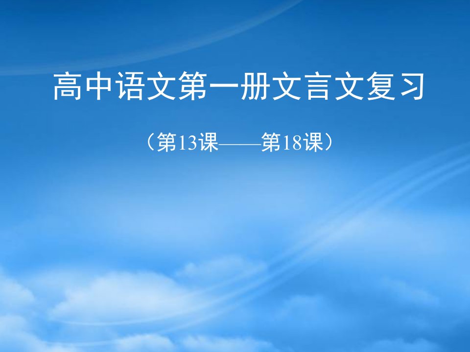 高中语文第一册文言文复习课件