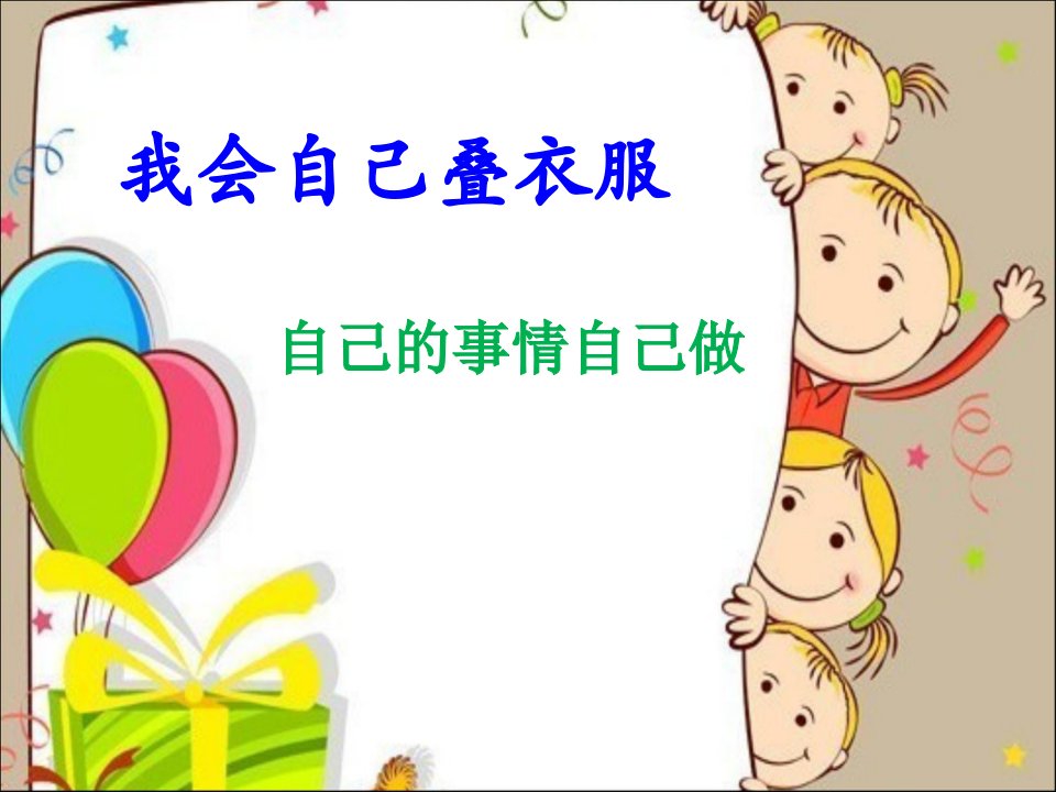 幼儿园叠衣服课件