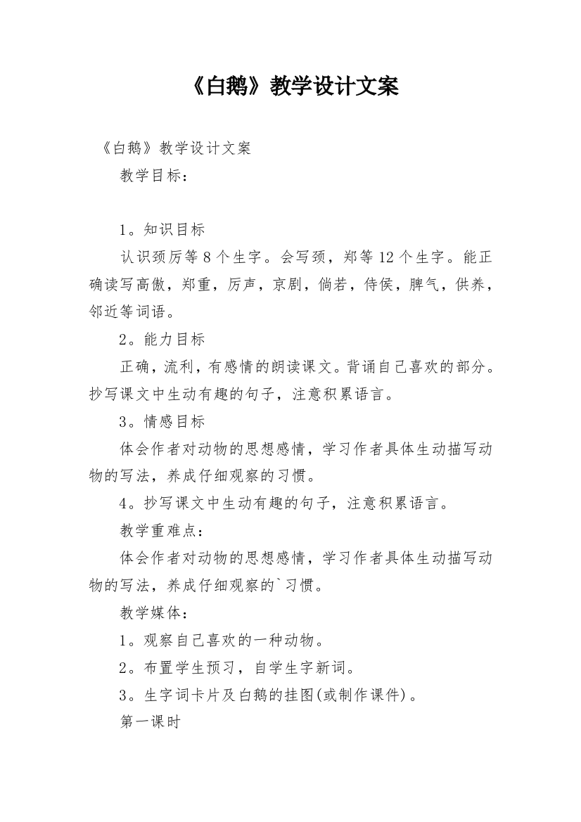 《白鹅》教学设计文案