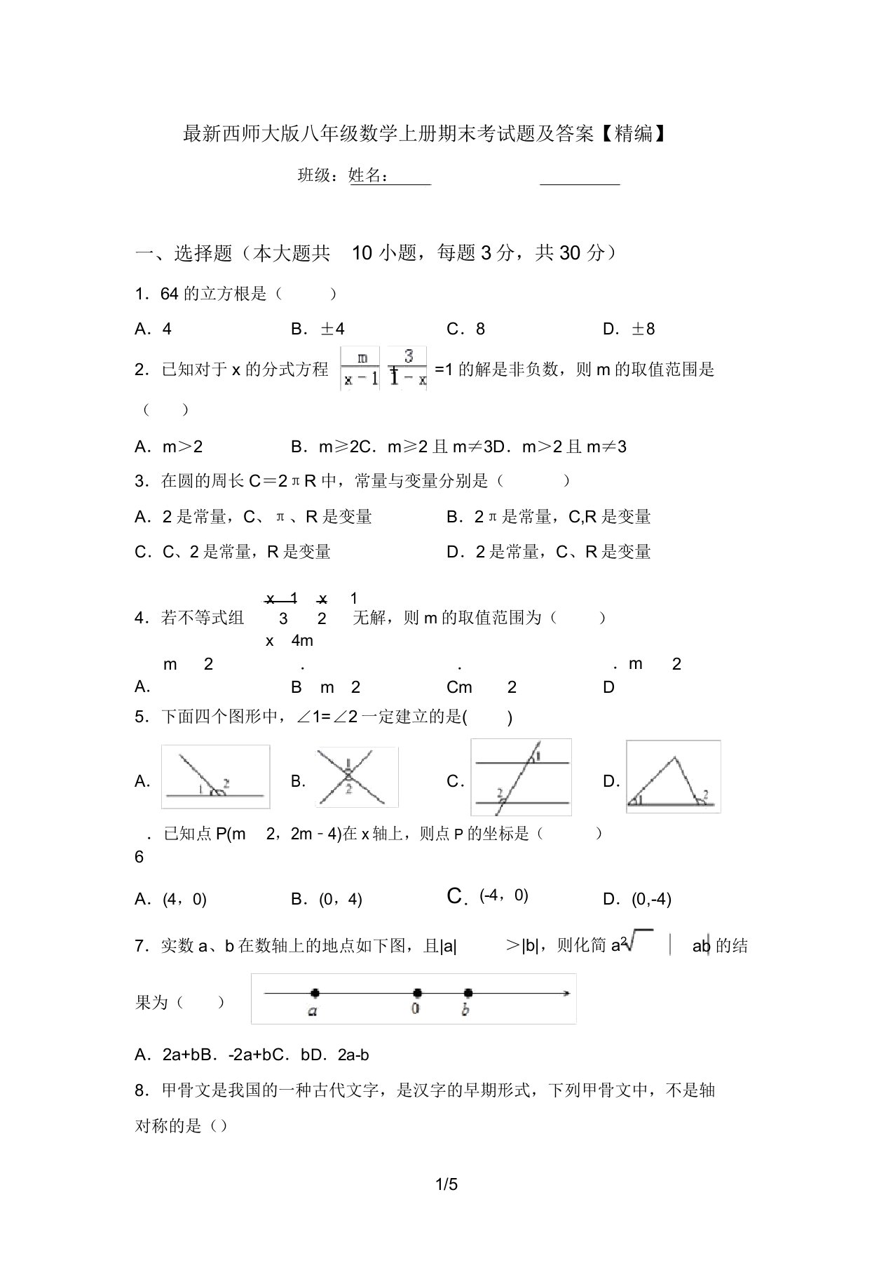 最新西师大版八年级数学上册期末考试题及答案【精编】