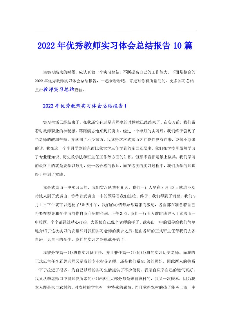 优秀教师实习体会总结报告10篇