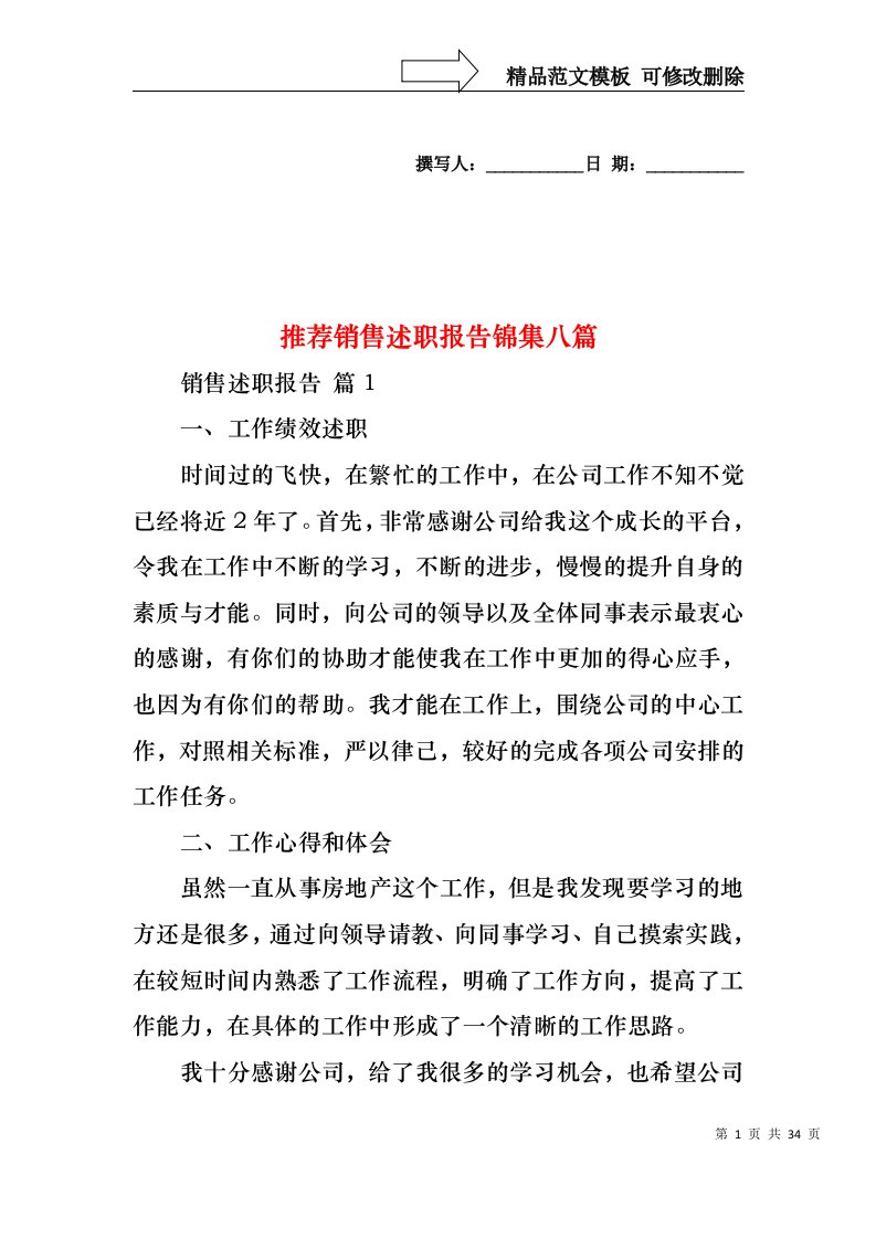 推荐销售述职报告锦集八篇