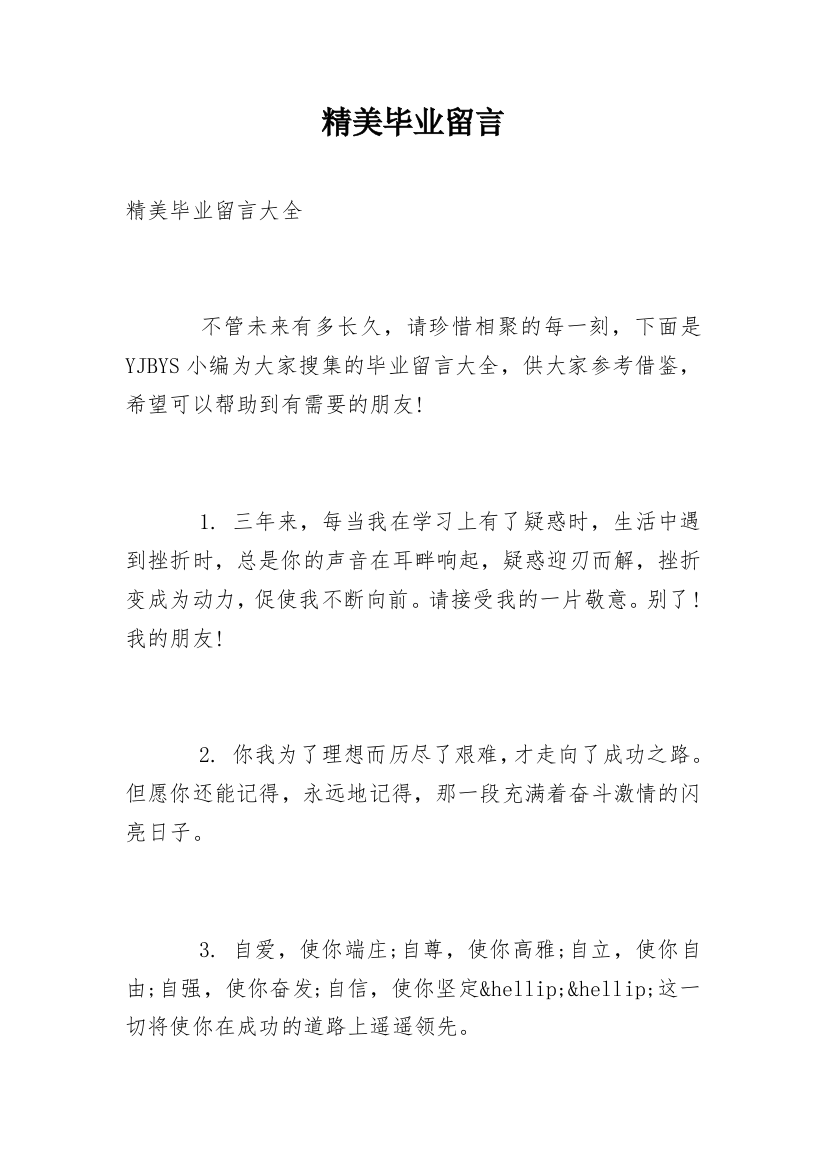 精美毕业留言_2