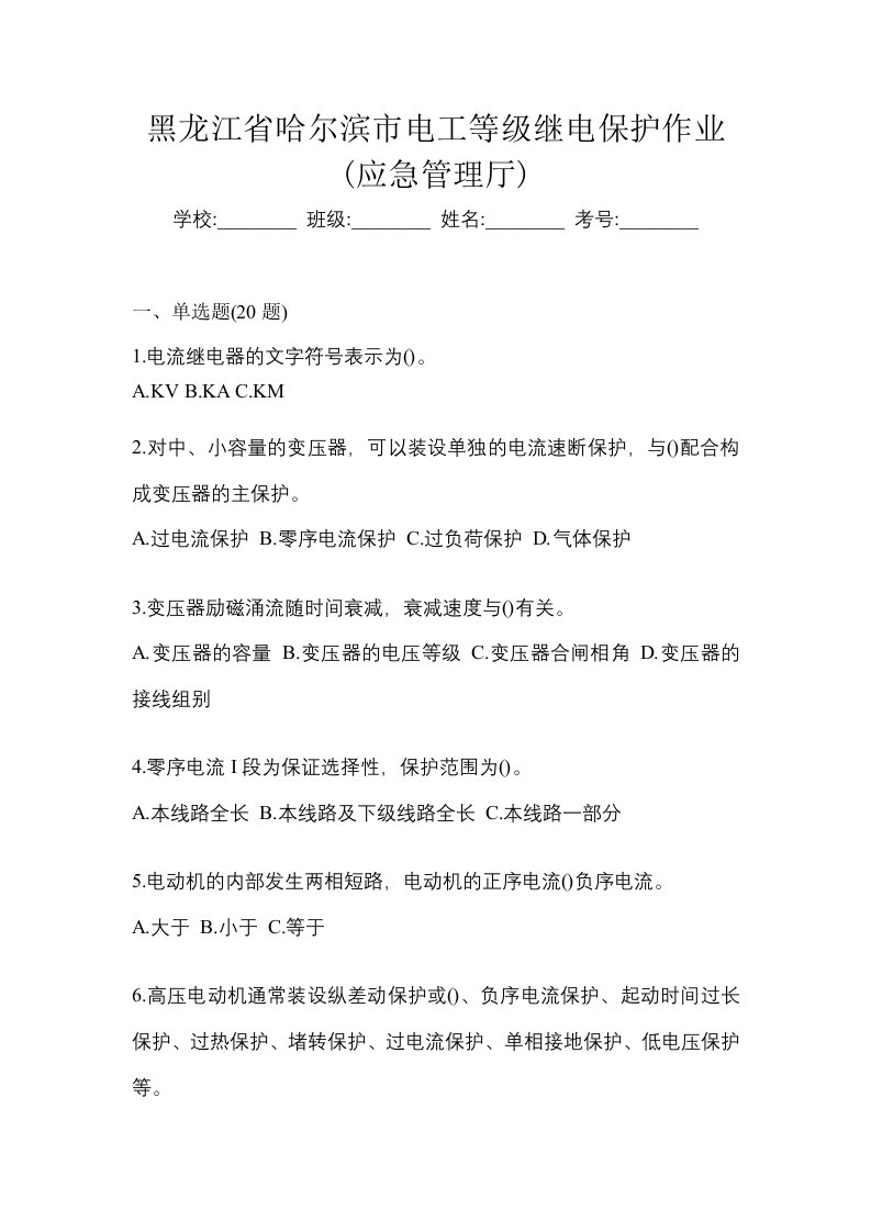 黑龙江省哈尔滨市电工等级继电保护作业应急管理厅