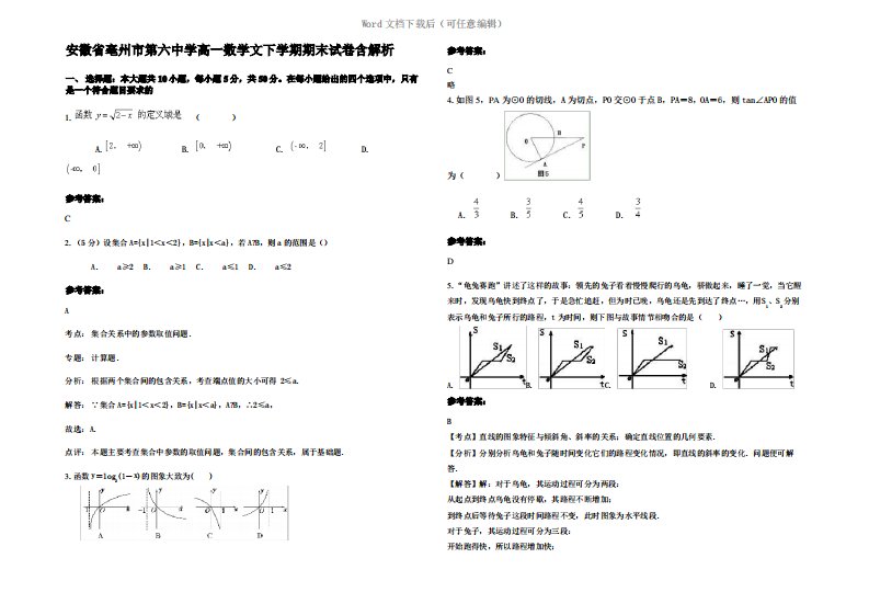 安徽省亳州市第六中学高一数学文下学期期末试卷含解析