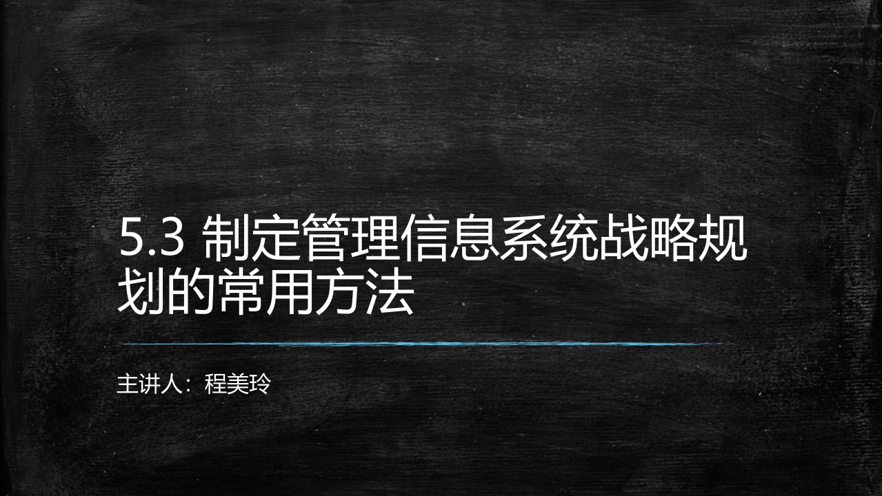 制定管理信息系统战略规划的常用方法