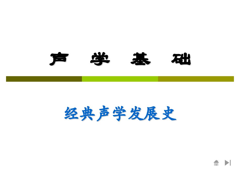 经典声学发展史