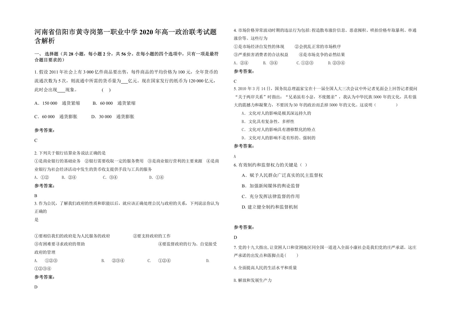 河南省信阳市黄寺岗第一职业中学2020年高一政治联考试题含解析