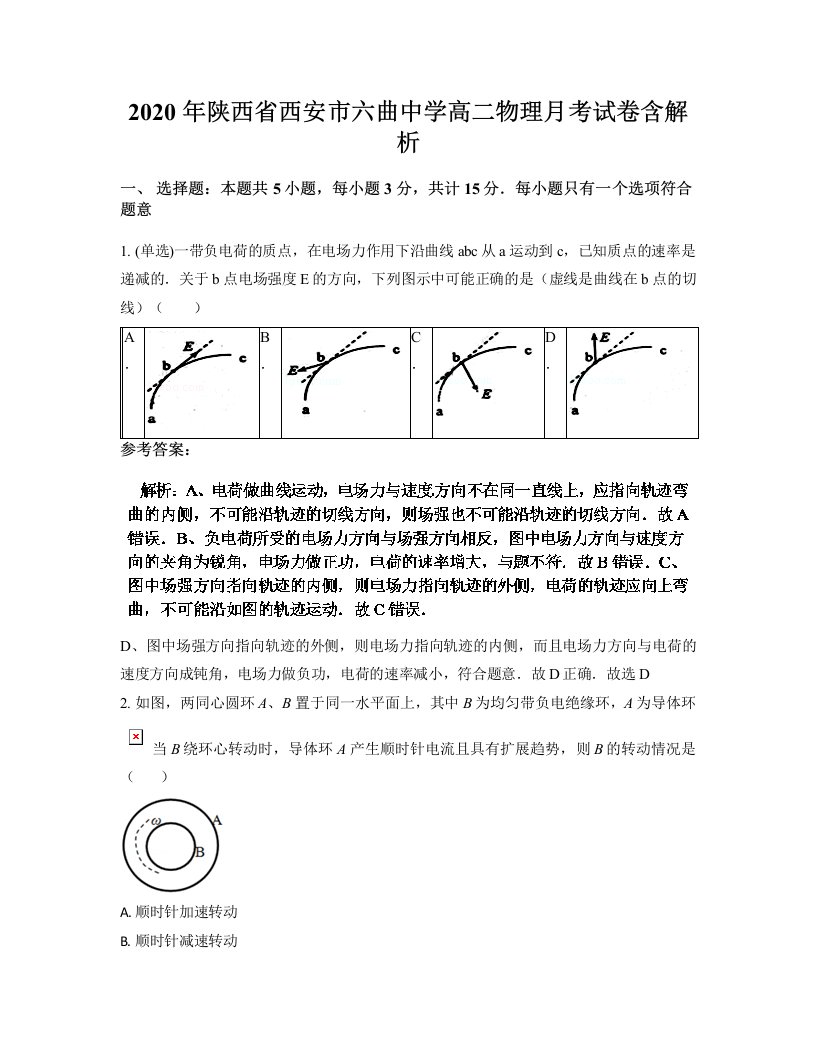 2020年陕西省西安市六曲中学高二物理月考试卷含解析