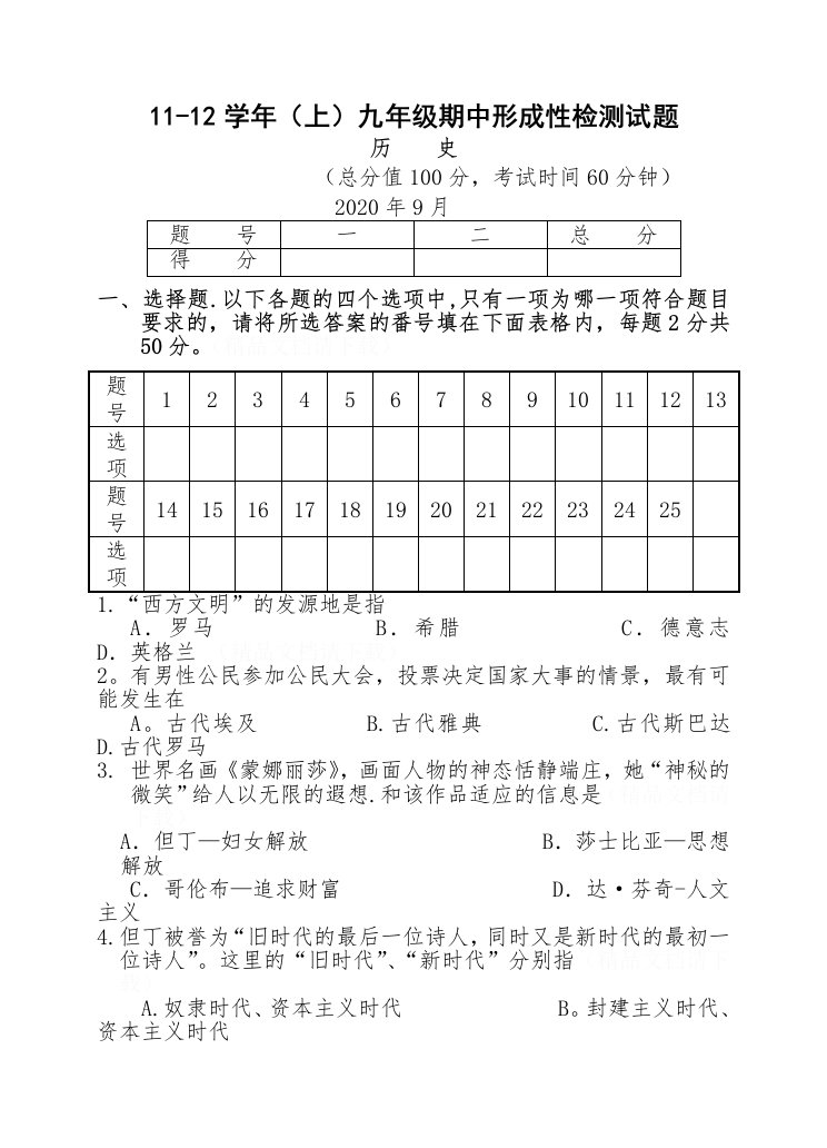 10-11学年（上）九年级期中综合检测题（历史）