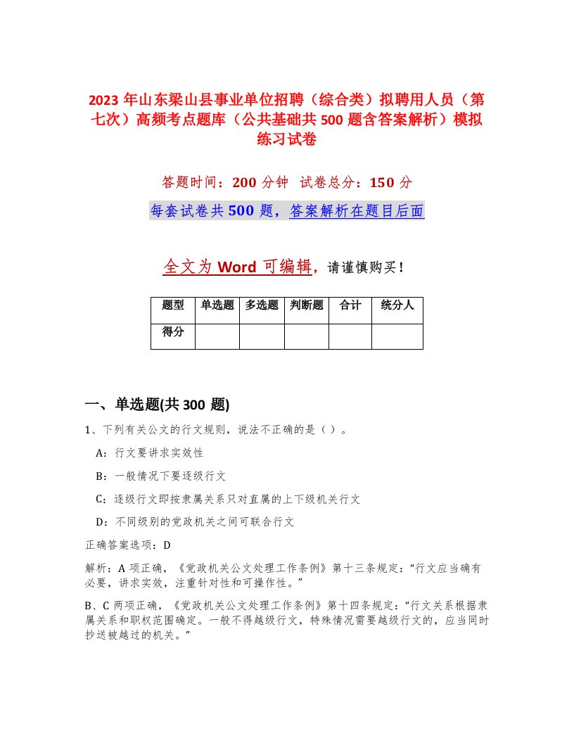 2023年山东梁山县事业单位招聘综合类拟聘用人员第七次高频考点题库公共基础共500题含答案解析模拟练习试卷