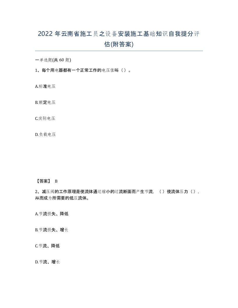 2022年云南省施工员之设备安装施工基础知识自我提分评估附答案