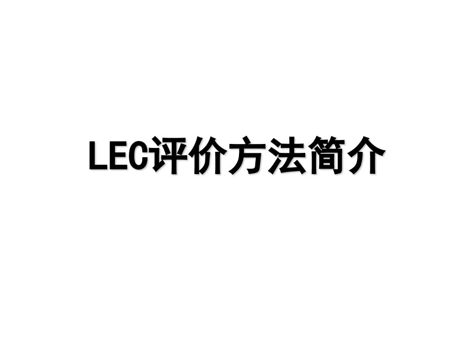 LEC安全评价法