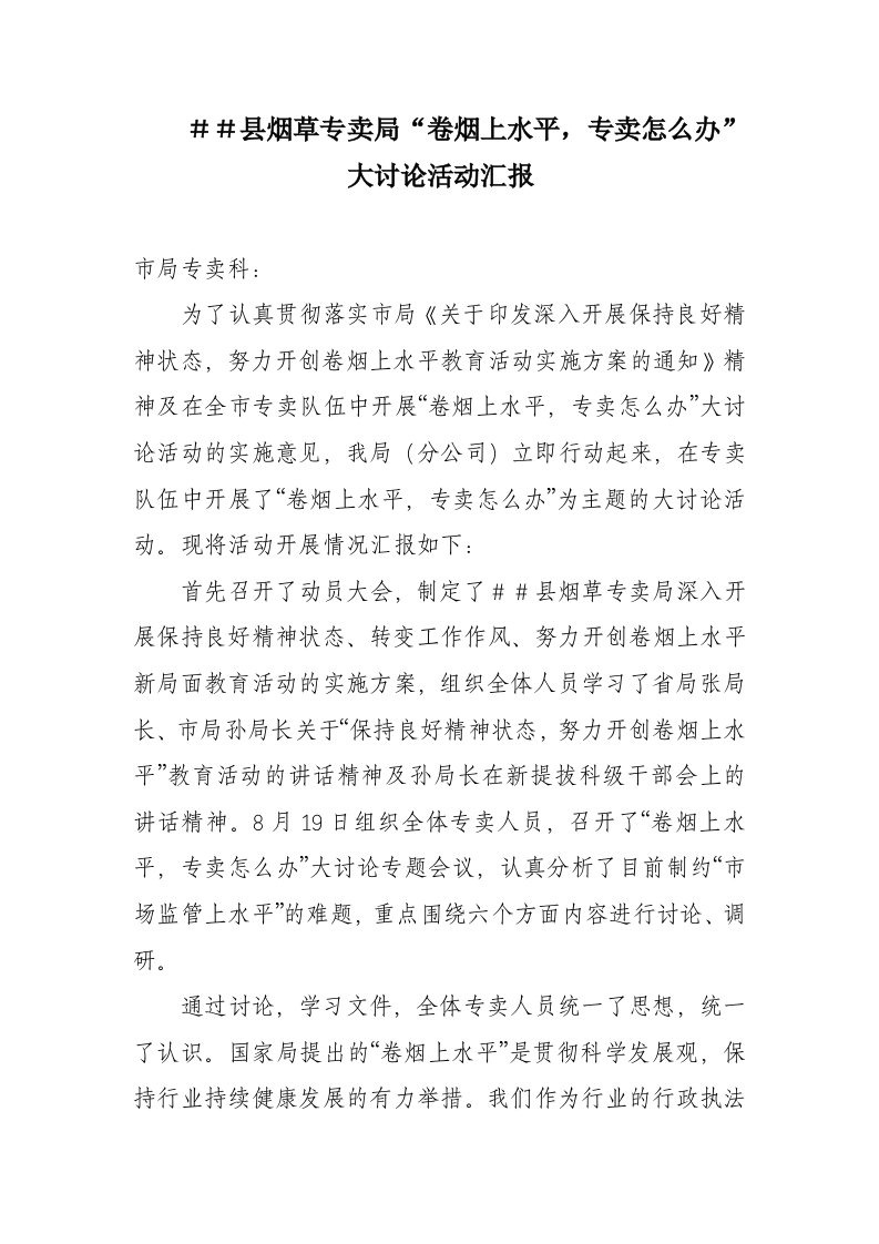 烟草专卖卷烟上水平，专卖怎么办大讨论活动汇报