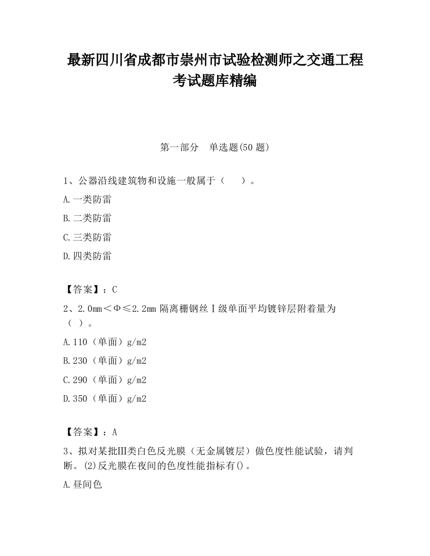 最新四川省成都市崇州市试验检测师之交通工程考试题库精编