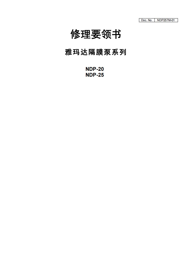 NDP-20_25日本YAMADA气动隔膜泵的维护手册.pdf