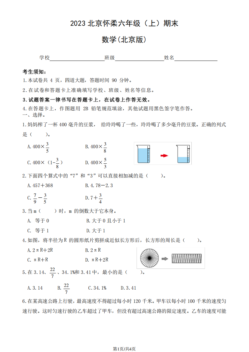 2023北京怀柔六年级(上)期末数学